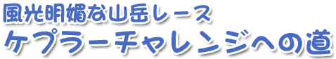 ケプラーチャレンジへの道